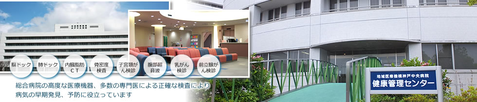 神戸中央病院健康管理センター