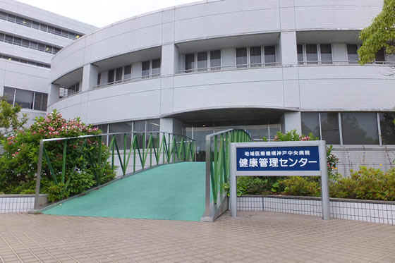 神戸中央病院 健康管理センター