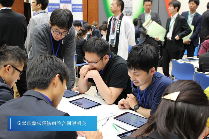 臨床研修病院合同説明会